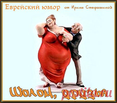 Шолом, друзья. Анекдоты от тети Песи. | Ирина Стефашина | Яндекс Дзен
