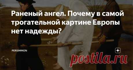 Раненый ангел. Почему в самой трогательной картине Европы нет надежды? Статья автора «Persimmon | искусство и литература » в Дзене ✍: На этой картине нет драмы в привычном смысле. Нет ни крови, ни отчаяния.