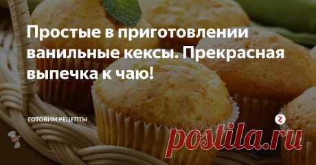 Простые в приготовлении ванильные кексы. Прекрасная выпечка к чаю! Простой по...