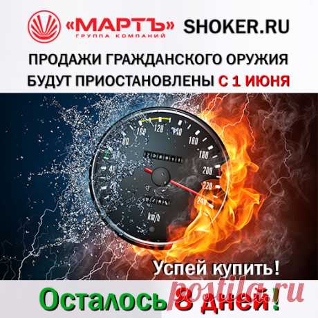 ЗАКАЖИ, ПОКА МОЖНО 
Вступают в силу ограничения на продажу гражданского оружия 
https://shoker.ru/about/news/stop_prodazh/