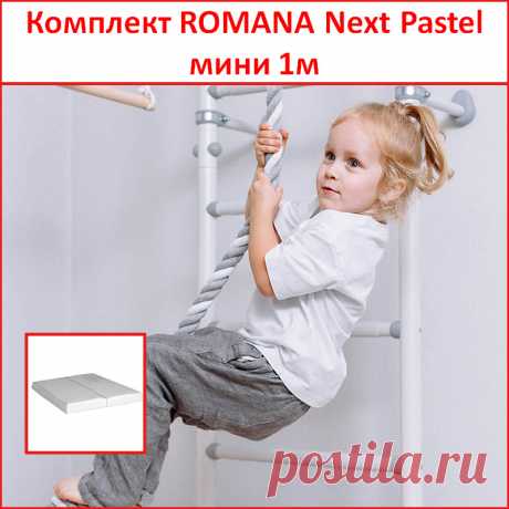 Детский спортивный комплекс для дома комплект ROMANA Next Pastel мини 1м. (серый) купить по низкой цене в Москве