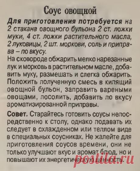 Соус овощной