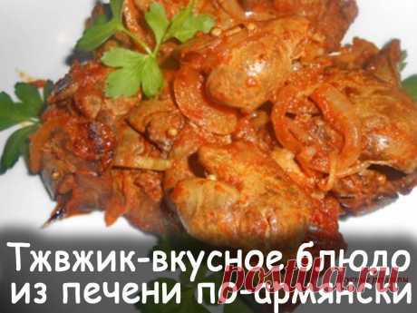 Рецепт тжвжик блюдо из печени по армянски