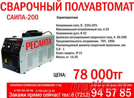 ГАРАНТИЯ И СЕРВИСНОЕ ОБСЛУЖИВАНИЕ 1 ГОД
Доставка по г. Караганда БЕСПЛАТНО!
Закажи прямо сейчас! тел: 8 (7212) 94-57-85
8-700-301-69-58; 8-705-324-73-55