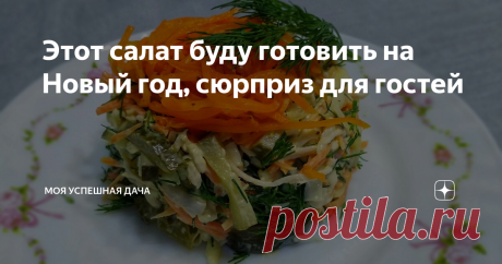 Этот салат буду готовить на Новый год, сюрприз для гостей Приветствую всех, на моем канале! Сегодня предлагаю Вам попробовать приготовить вместе со мной очень сытный и вкусный салат "Хитрая лисичка" с корейской морковкой.
В этом году "Хитрую лисичку" я готовлю на Новый год. Тем более, что этот салат не отнимает много времени и сил на свое приготовление, а его вкус меня приятно удивляет. Он без исключения понравится и взрослым и детям.
Я нашла много