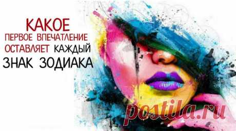 Какое первое впечатление оставляет каждый знак зодиака - Brainum