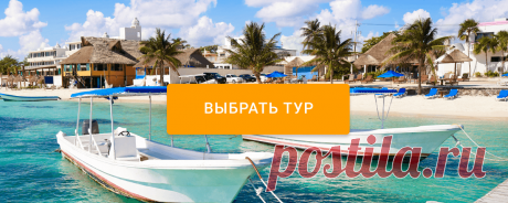 Каникулы в Мексике 🌴 Почему отправиться именно туда? Мексика — яркая, вкусная и таинственная страна. Она привлекает туристов своими пляжами, экзотическими животными и пикантной кухней.