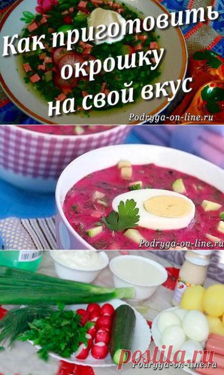 Рецепт приготовления окрошки на любой вкус. | Подруга Он-лайн
