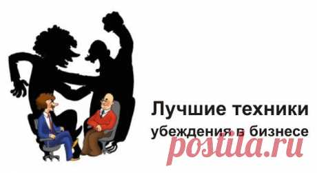 Лучшие тактики и техники убеждения в бизнесе / Основы бизнеса
