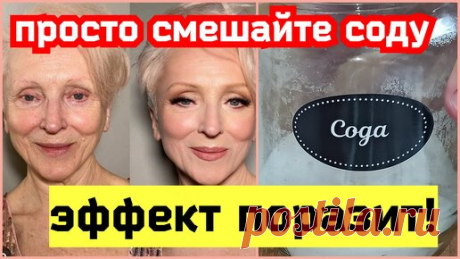 Эффект поразит! Простая сода ОМОЛОДИЛА и осветила кожу 50+! От расширенных пор и пятен! Натуральный рецепт ✅ | РЕЦЕПТЫ КРАСОТЫ и МОЛОДОСТИ | Дзен