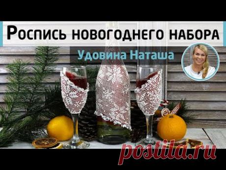 Декор бутылки шампанского и бокалов. Необычная техника контурной росписи. МК Натальи Удовиной.