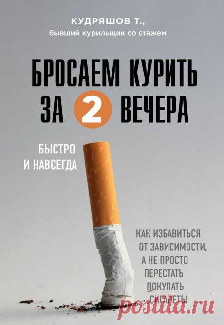 Бросаем курить за два вечера 2020