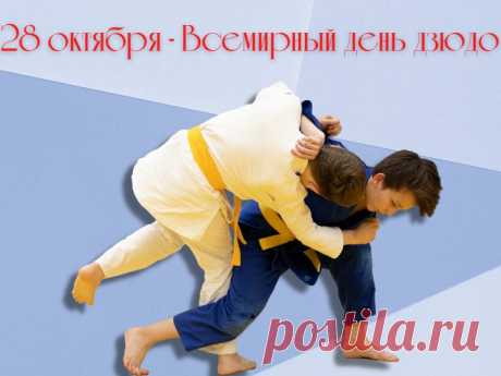 28 октября — день, когда поздравляют всех, кто живёт по принципу «путь мягкости». Пусть этот путь приведёт тебя к успеху и внутреннему равновесию. Открытки на День дзюдо.