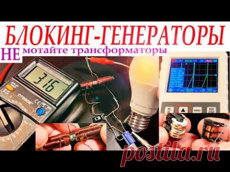 БЛОКИНГ- ГЕНЕРАТОРЫ. НЕ мотайте трансформаторы, используйте готовые