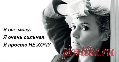 Я все могу. Я очень сильная. Я просто НЕ ХОЧУ Она уже не плачет — нечем… >>> Кликайте на фото, чтобы прочитать статью
