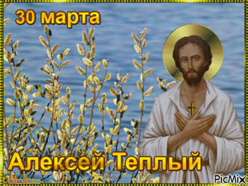 В праздник Тёплый Алексей
От души тебе желаю
Обогретых солнцем дней,
Счастья без конца и края! Открытки на Алексей Теплый!