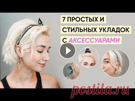Летние укладки на короткие волосы с аксессуарами Как красиво и просто уложить короткие волосы, добавив аксессуары? Как стильно и модно повязать платок на волосы? Прически с платком, лентой и заколкам...