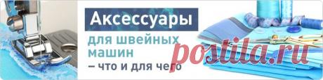 ROZETKA — Новости, статьи и обзоры / Статьи интернет-магазина — ROZETKA / Мелкая бытовая техника | Аксессуары для швейных машин – что и для чего
