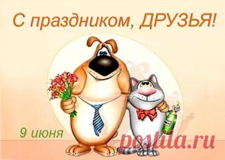 9 июня Международный день друзей - Лучшие друзья картинки - Поздравления с Днем друзей - С Международным днем друзей 2016