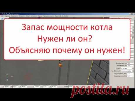 Запас мощности котла. Нужен ли он? Объясняю, почему он нужен!