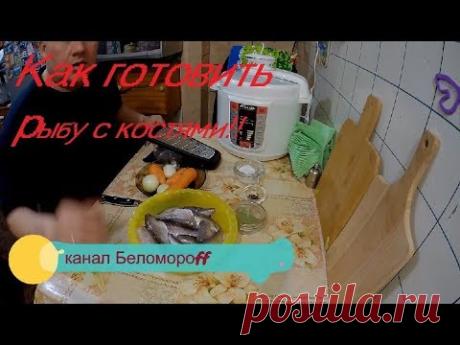 Как готовить рыбу. Костлявая рыба в мультиварке-скороварке.