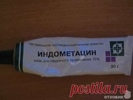 Мазь "Индометацин-Биосинтез" .Эффективное дешевое средство.
Спина заболела у мужа неожиданно, перепробовали все средства, такие как
финалгон, фастум гель, и другие достаточно дорогие и не очень, даже супер
-пупер врач выписывал нам разные средства, которые вроде бы помогали, но... на
следующий день всё повторялось снова. Смириться с тем что это навсегда, как нам
говорили доброхоты мы не желали, и уколы нам помогали тоже временно. Один врач
из СЕЛЬСКОЙ больницы посоветовал приобрести "дешёвое, да