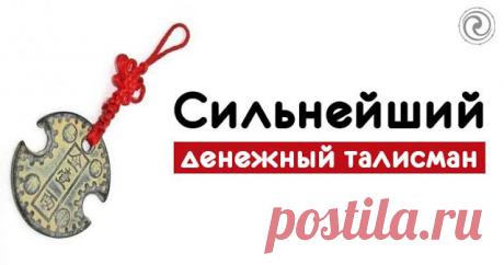 Сильнейший денежный талисман