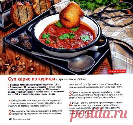 Суп харчо из курицы с грецкими орехами