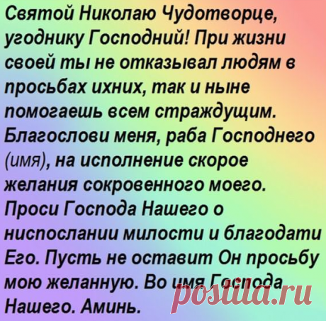 Благодатная молитва на быстрое исполнение желания за один день к Николаю Чудотворцу. | Молитвы на каждый день | Яндекс Дзен