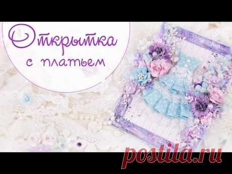 ОТКРЫТКА с платьем своими руками /Скрапбукинг/ scrapbooking card with flowers and dress/tutorial