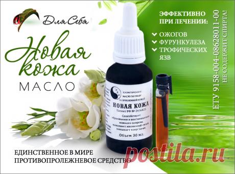 Масло заживляет раны, очень быстро. Если на ожог сразу нанести масло, нет даже волдыря. Расход масло очень экономный, если рана не большая достаточно одно капли. Масло представлено в объемах 30 мл и 1,5 мл.