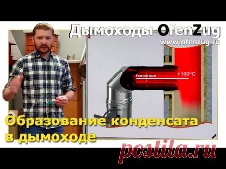 Конденсат в дымоходе