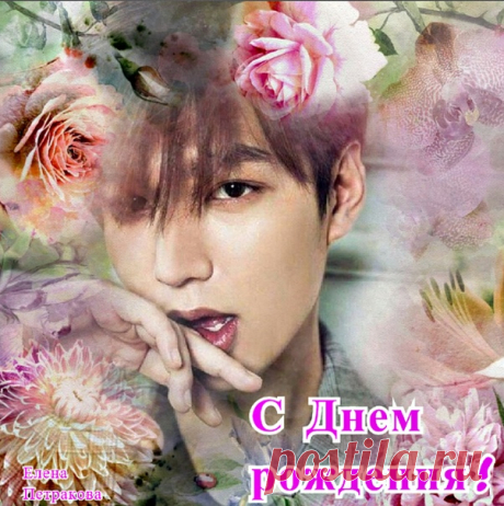 Поздравляем с Днем Рождения участников нашей группы!
Вика Саранчина Бота Толкын Laura Seit Долаана Куулар Каламкас Берик Серафима Джукаева Алибек Жадышев
Желаем счастья, много улыбок, добра, радости и крепкого здоровья!
Lee Min Ho★ ♔ leeminhosha ♔ ★ Ли Мин Хо ♡