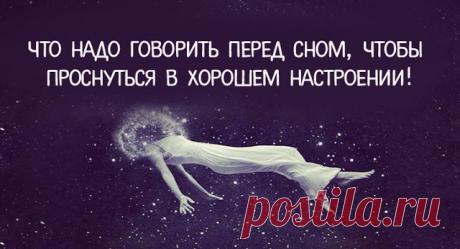 ЧТО НАДО ГОВОРИТЬ ПЕРЕД СНОМ, ЧТОБЫ ПРОСНУТЬСЯ В ХОРОШЕМ НАСТРОЕНИИ! ~ Трансерфинг реальности