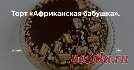 Торт «Африканская бабушка». Написать вам рецепт торта "Африканская бабушка"??? Сегодня буду его очередной раз печь...
Это тот самый торт, который готовить проще простого, который всегжа получается очень вкусным, и которому моя бабушка была в своё время чрезвычайно рада, ибо благодаря ему она могла впихнуть в меня невпихуемое))
Для теста:
— 1 стакан муки