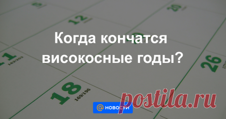 Когда кончатся високосные годы? Наступивший 2020 год — високосный, то есть на сутки длиннее обычного. Однако в календаре не всегда были високосные годы, и, что интереснее, они не всегда будут нужны.