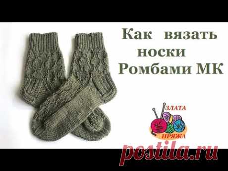 Как вязать женские носки с ромбами МК