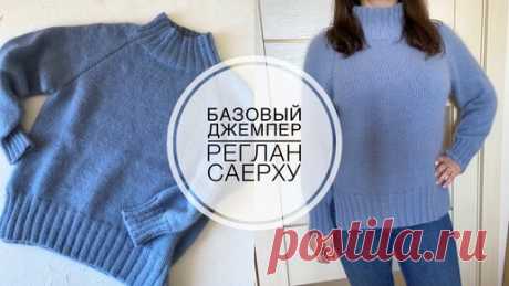 Вяжем дома с Татьяной | Мастер-класс: базовый джемпер регланом сверху