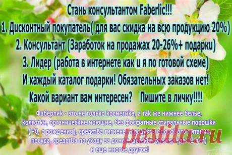 СЕГОДНЯ! надо идти туда,куда завтра пойдут все! https://faberlic.com/register?sponsor=1000280706396