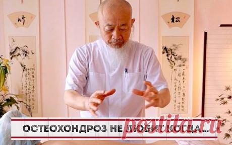 Китайский врач: «Запомните! Остеохондроз не любит, когда…»