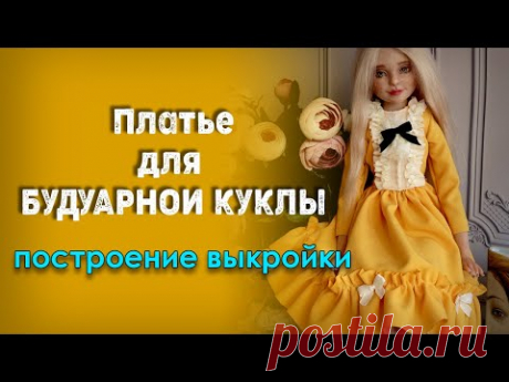 Как сделать платье для куклы. Процесс построения выкройки платья для будуарной куклы.