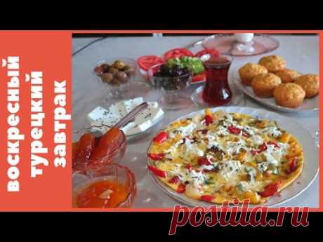 Наш воскресный турецкий завтрак  Очень классные рецепты! Омлет Овощная нарезка Кексы из кабачка