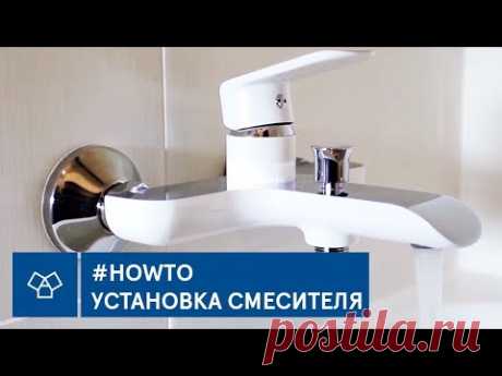 #HowTo Установка смесителя в ванной 🛀
