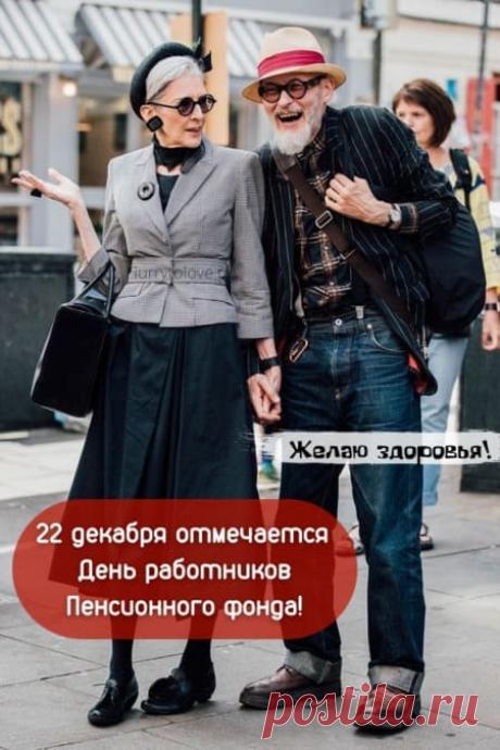 Открытки на день Пенсионного фонда: картинки для работника ПФР на 22 декабря 2023
