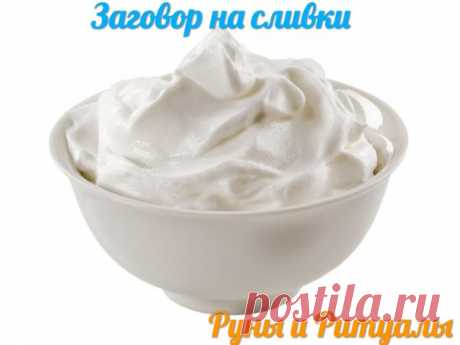 ЗАГОВОР НА СЛИВКИ,ЧТОБЫ НАЙТИ ВЫСОКООПЛАЧИВАЕМУЮ РАБОТУ
Сливки заговаривают на то, чтобы найти хорошую работу, на которой будут много платить. Как сливки - лучшая часть молока, так и человеку достанется лучший вариант.
Делать на растущую Луну.
Показать полностью…