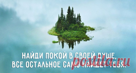 Найди покой в своей душе
