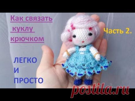 Как связать куклу крючком. Мастер-класс по вязанию амигуруми. Часть 2