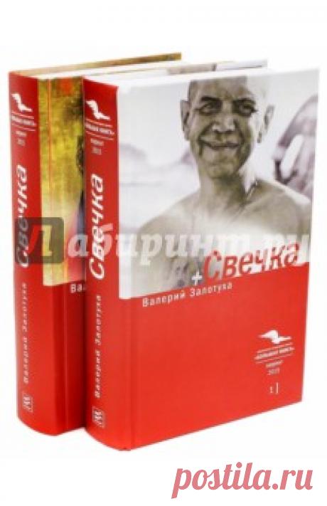 Свечка. В 2-х томах Герой романа "Свечка" Евгений Золоторотов - ветеринарный врач, московский интеллигент, прекрасный сын, муж и отец - однажды случайно зашел в храм, в котором венчался Пушкин. И поставил свечку. Просто так. И полетела его жизнь кувырком, да столь...