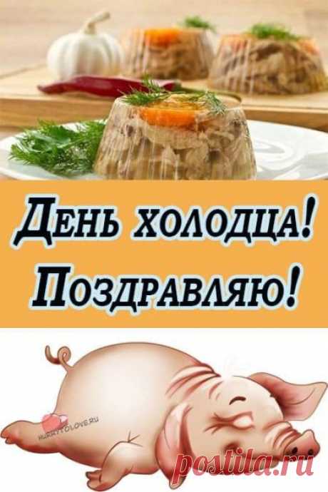 С праздником! Пусть ваш холодец получится на славу! Открытки на День холодца!