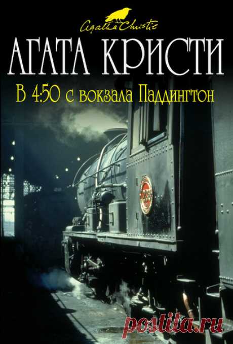 ►▒"В 4-50 с вокзала Паддингтон" Агата Кристи Мисс Макгилликадди, пожилая дама, рассказывает своей подруге, что видела из окна поезда во время стоянки ужасную сцену: в окне вагона встречного поезда мужчина задушил молодую женщину. Поезда разъехались, а мисс Макгилликадди, чтобы понять, галлюцинация это или нет, остается рассчитывать только на помощь подруги. Но подруга-то не простая, ведь зовут ее – мисс Джейн Марпл!  // Читает Галина Чигинская. Классический детектив. ⌚️07:...